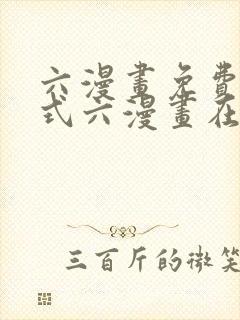 六漫画免费下拉式六漫画在线观看