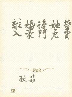 离婚后她带崽嫁入豪门免费短剧在线观看