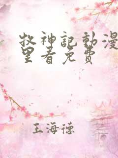 牧神记动漫在哪里看免费