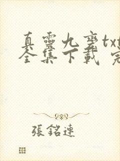 真灵九变txt全集下载 完整版