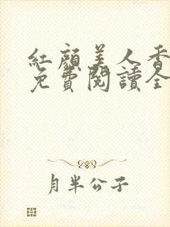 红颜美人香小说免费阅读全文