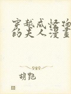 穿越成怪物太子的夫人漫画第二季免费阅读