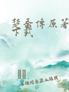 楚乔传原著小说下载