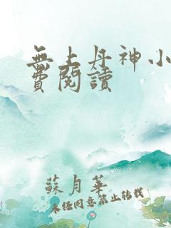 无上丹神小说免费阅读