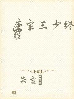 唐家三少终极斗罗