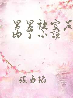 男男被室友男友内了小说