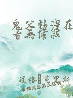 鬼父动漫在线观看无修版