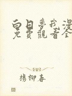 白日梦我漫画版免费观看全部