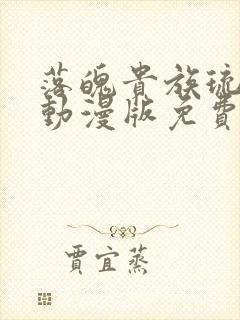 落魄贵族琉璃川动漫版免费