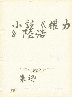 小说《权力巅峰》陆浩