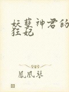 妖孽神君的废柴狂妃