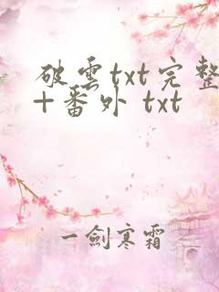 破云txt完整+番外 txt