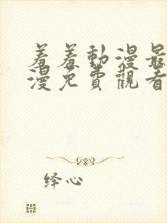 羞羞动漫最新动漫免费观看