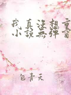 我真没想重生啊小说无弹窗无广告