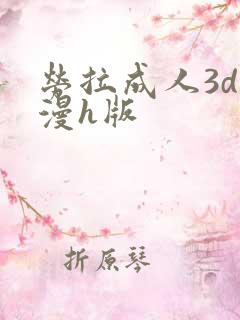 劳拉成人3d动漫h版