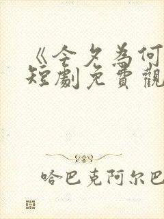 《今夕为何夕》短剧免费观看