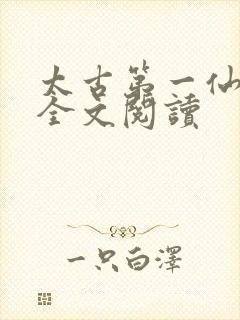 太古第一仙免费全文阅读