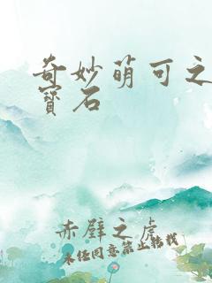 奇妙萌可之闪亮宝石