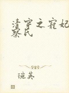 清穿之宠妃觉尔察氏