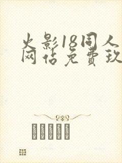 火影18同人禁网站免费玖辛奈