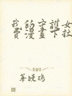 我的守护女友免费漫画下拉式漫画