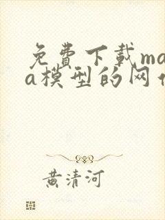 免费下载maya模型的网站