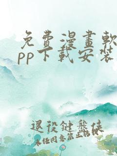 免费漫画软件app下载安装苹果