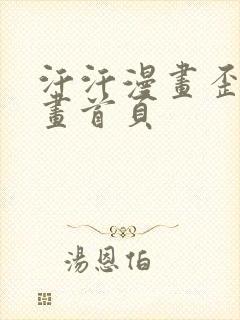 汗汗漫画歪歪漫画首页