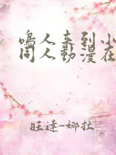 鸣人来到小樱家同人动漫在线观看