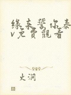 缘来誓你泰剧tv免费观看