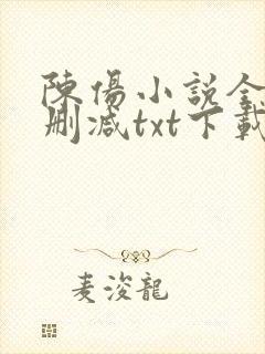 陈伤小说全文无删减txt下载