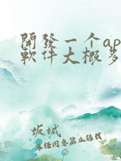 开发一个app软件大概多少钱