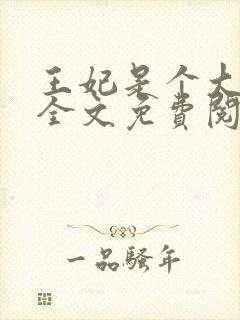 王妃是个大魔头全文免费阅读