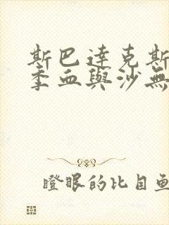 斯巴达克斯第一季血与沙无删减版