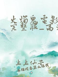 火烛鬼电影国语完整版_高清在线观看