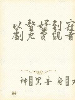 以赘婿到宠臣短剧免费观看