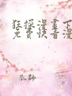 狂探漫画下拉式免费快看漫画