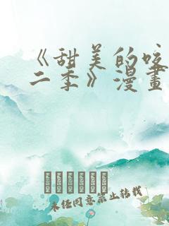 《甜美的咬痕第二季》漫画免费观看