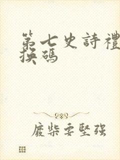 第七史诗礼包兑换码