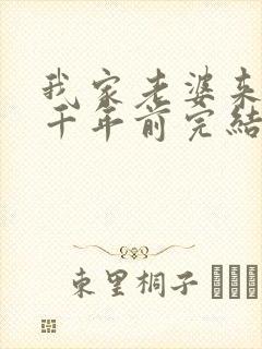 我家老婆来自一千年前完结了吗