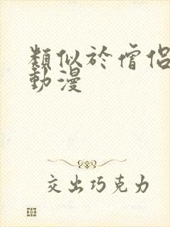 类似于僧侣之夜动漫