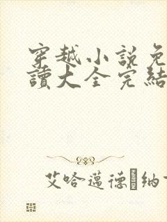 穿越小说免费阅读大全完结