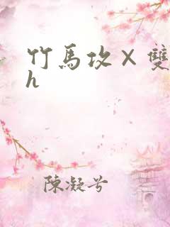 竹马攻×双性受h