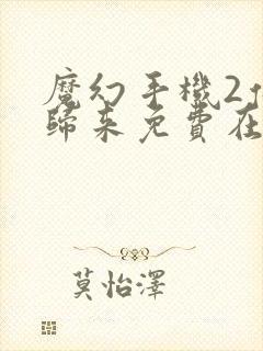 魔幻手机2傻妞归来免费在线观看