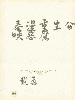 泰漫重生公爵召唤恶魔