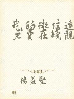 我的微信连三界免费在线观看