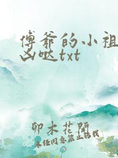 傅爷的小祖宗凶凶哒txt
