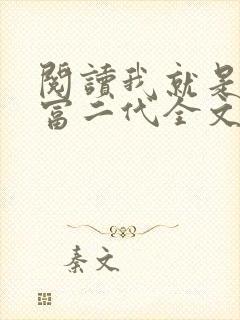 阅读我就是超级富二代全文