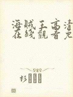 海贼王高清全集在线观看免费观看