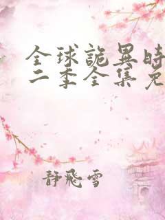 全球诡异时代第二季全集免费观看